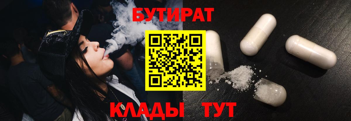 БУТИРАТ бутик  Вход с VPN  Сафоново 