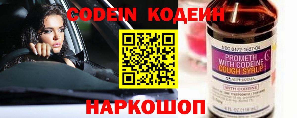 Кодеин Purple Drank  Вход с VPN  Кодеиновый сироп Lean напиток Lean (лин)  Сафоново 