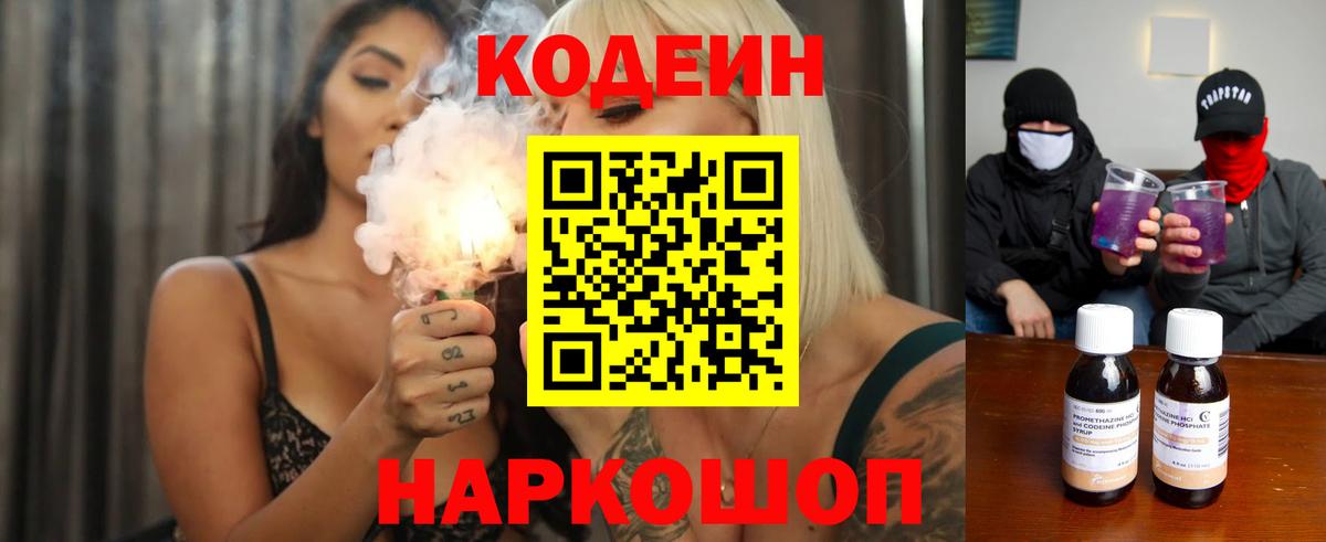 Кодеин напиток Lean (лин) Сафоново